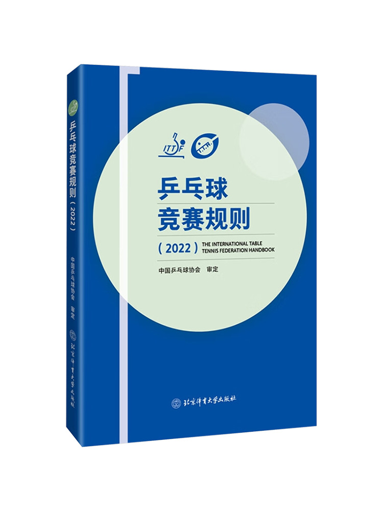Table Tennis University - ブックウィンシェア卓球競技ルール2022